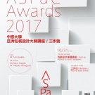 ASPaC Awards 中原大學亞洲包裝設計大師講座 